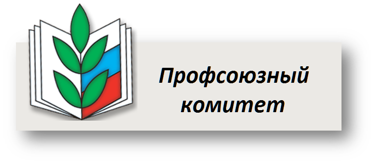 Профсоюз работников просвещения. Эмблема профсоюза. Шаблон профсоюз. Профсоюз картинки. Шаблон список членов профсоюза.