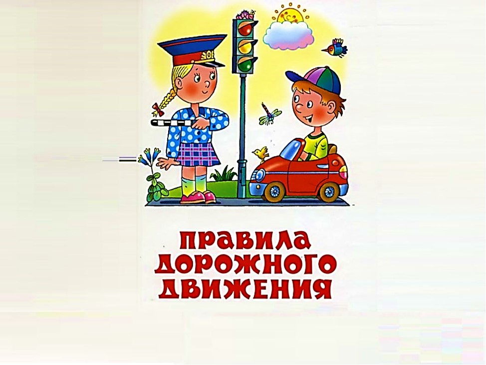 Соблюдение правил дорожного движения. Правила дорожного движения для детей. Правила дорожного движение для дитей. ПДД для детей дошкольного возраста. Правила дорожного движения для дошкольников.