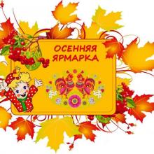 осенняя ярмарка