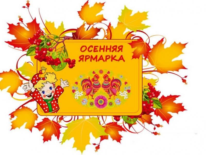 осенняя ярмарка