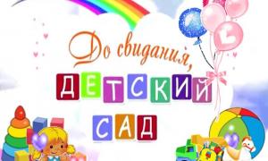 Картинка "До свиданья, детский сад"
