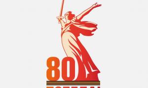 80 лет Великой Победе