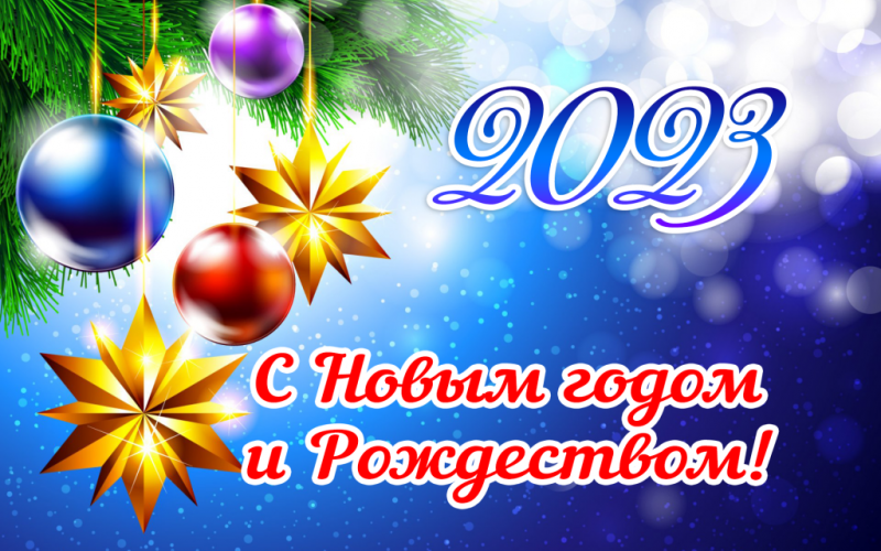 С Новым годом!