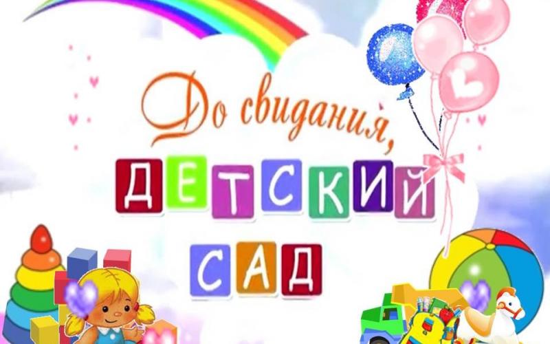 Картинка "До свиданья, детский сад"