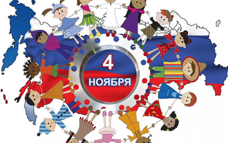 4 ноября