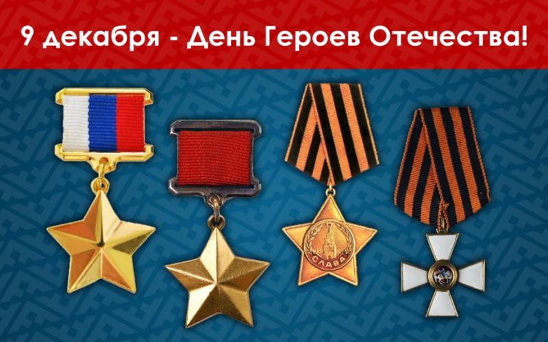 День Героев Отечества