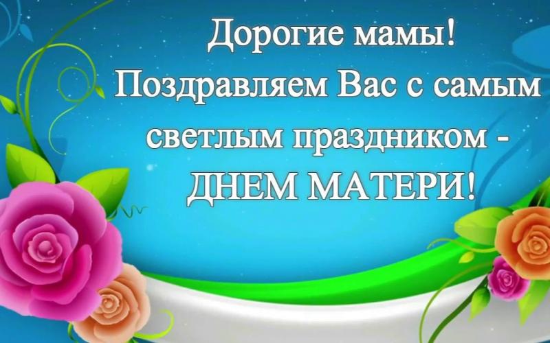 День Матери