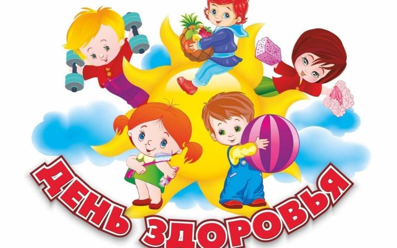 День здоровья